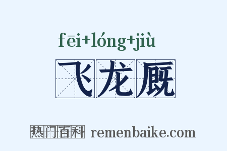 飞龙厩是什么意思的图片